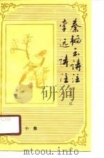 唐诗小集-李远诗注   1989  PDF电子版封面    李之亮 