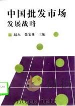 中国批发市场发展战略   1997  PDF电子版封面  7504434477  赵杰，张宝林主编 