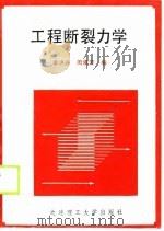 工程断裂力学   1990  PDF电子版封面  7561102801  李洪升，周承芳编 