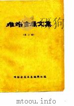 难熔金属文集  第二届   1978  PDF电子版封面    难熔金属文集编辑组 