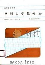 材料力学教程  上   1988  PDF电子版封面  7810130250  刘济庆等编 