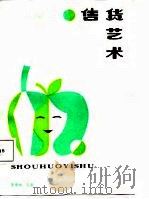 售货艺术   1987  PDF电子版封面    李卓均主编 