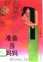 准备当妈妈   1994  PDF电子版封面  7506712334  张阜颖著 