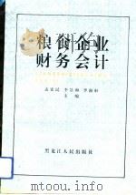 粮食企业财务会计（1993 PDF版）