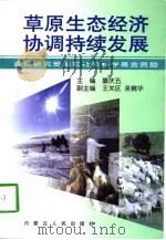 草原生态经济协调持续发展（1997 PDF版）