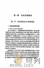 农业资金导论   1995  PDF电子版封面  7562909679  陈清宇著 