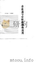 企业盈亏分析原理和应用   1987  PDF电子版封面  4099·573  卫东如，王德新著 