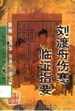 刘渡舟伤寒临证指要（1998年08月第1版 PDF版）