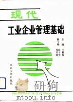 现代工业企业管理基础   1992  PDF电子版封面  7810235893  王慰椿主编 