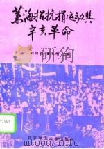莱海招抗捐运动与辛亥革命   1994  PDF电子版封面  7810137778  刘同钧，董礼刚主编 