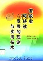 畜牧业可持续发展的理论与实用技术（1998 PDF版）