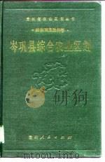 岑巩县综合农业区划（1990 PDF版）