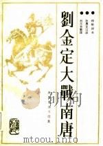 赵匡胤演义  续集  刘金定大战南唐  新编传统评书（1987 PDF版）