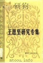 中国当代文学研究资料  王愿坚研究专集（1983 PDF版）