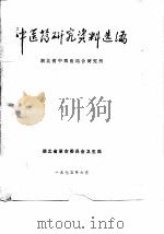 中医药研究资料选编（1975 PDF版）