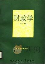 财政学   1990  PDF电子版封面  7504406759  李杰编著 