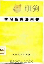 学习新宪法问答   1978  PDF电子版封面  3091·442  知益著 