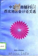 中国工商银行西北地区会计论文选（1995 PDF版）