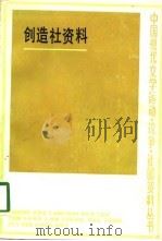 创造社资料   1985  PDF电子版封面    陈颂声，李伟江等 