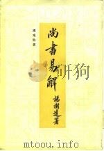 尚书易解（1984 PDF版）