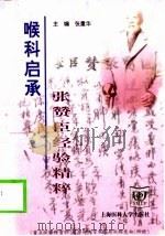 喉科启承  张赞臣经验精粹（1999 PDF版）