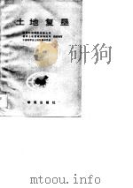 土地复垦   1989  PDF电子版封面    国家计划委员会国土司等 