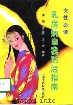 乳房病自我防治指南（1998 PDF版）