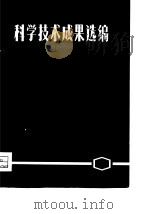 科学技术成果选编   1975  PDF电子版封面    北京市化学工业局编 
