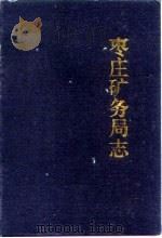 枣庄矿务局志（1995 PDF版）