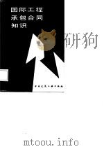 国际工程承包合同知识   1987  PDF电子版封面    王兆俊编著 