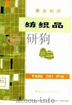 纺织品   1979  PDF电子版封面  15093·053  王义宪，孙友梅编 