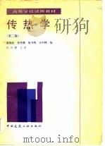 传热学  第2版   1985  PDF电子版封面  15040·4794  章熙民等编 