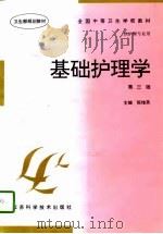 基础护理学   1997  PDF电子版封面  7534522897  陈维英主编 