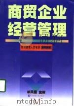 商贸企业经营管理   1998  PDF电子版封面  7810444166  单凤儒主编 