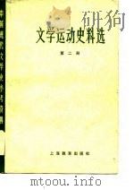 中国现代文学史参考资料  文学运动史料选  2（1979 PDF版）