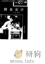 财务会计   1985  PDF电子版封面  4185·10  王又庄，谭剑铁著 