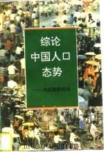 综论中国人口态势  与实践的对话（1996 PDF版）