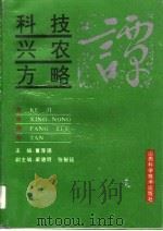 科技兴农方略谭（1992 PDF版）