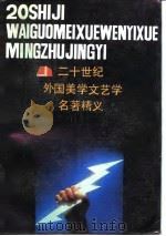 二十世纪外国美学文艺学名著精义   1987  PDF电子版封面  7539900296  赵宪章编 