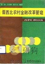 晋西北农村金融改革管窥（1992 PDF版）