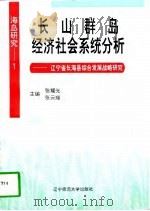 长山群岛经济社会系统分析  辽宁省长海县综合发展战略研究（1997 PDF版）