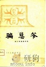 骗总爷  四川传统相书选   1980  PDF电子版封面    罗俊林，肖斧整理 
