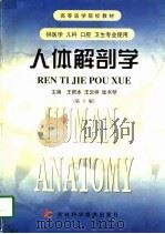 人体解剖学  第5版   1998  PDF电子版封面  753840144X  王根本，王云祥主编 