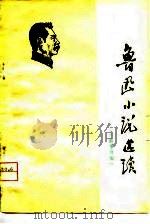 鲁迅小说选读-《故事新编》   1976  PDF电子版封面    鲁迅作品选读编写组 