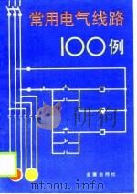 常用电气线路100例（1989 PDF版）
