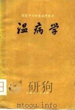 温病学   1980  PDF电子版封面  14096·55  尹锡泰主编；毛有丰编 