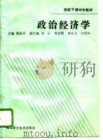 党政干部中专教材  政治经济学   1989  PDF电子版封面    杨伯亚 