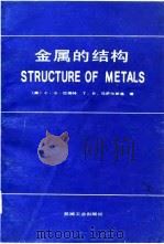 金属的结构   1987年02月第1版  PDF电子版封面    （美）C·S·巴瑞特  T·B·马萨尔斯基 
