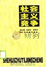 社会主义竞争   1989  PDF电子版封面  7800252639  张秀生，胡梦元主编 