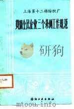 上海第十二棉纺织厂  贯彻全民企业三个条例工作规范（1987 PDF版）